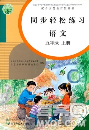 人民教育出版社2020年同步轻松练习语文五年级上册人教版答案