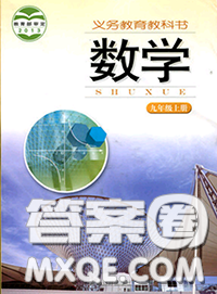 湖南教育出版社2020年课本教材九年级数学上册湘教版答案