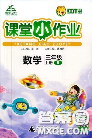 广西师范大学出版社2020维宇文化课堂小作业三年级数学上册人教版答案 广西师范大学出版社2020维宇文化课堂小作业三年级数学上册人教版答案