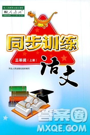 河北人民出版社2020年同步训练三年级上册语文人教版答案