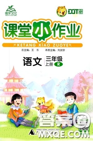 广西师范大学出版社2020维宇文化课堂小作业三年级语文上册人教版答案