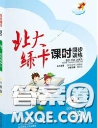 2020秋北大绿卡课时同步训练四年级语文上册人教版参考答案