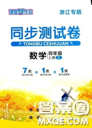 广西师范大学出版社2020维宇文化课堂小作业四年级数学上册B版答案