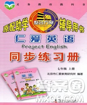 科学普及出版社2020年仁爱英语同步练习册七年级上册人教版答案 科学普及出版社2020年仁爱英语同步练习册七年级上册人教版答案