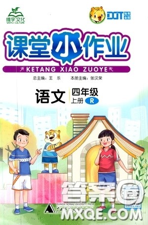 广西师范大学出版社2020维宇文化课堂小作业四年级语文上册B版答案 广西师范大学出版社2020维宇文化课堂小作业四年级语文上册B版答案