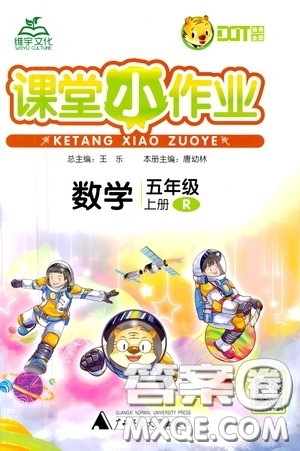 广西师范大学出版社2020维宇文化课堂小作业五年级数学上册人教版答案 广西师范大学出版社2020维宇文化课堂小作业五年级数学上册人教版答案