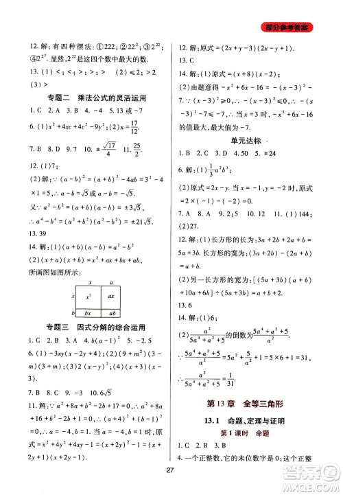 2019年新课程实践与探究丛书数学八年级上册华东师大版参考答案 2019年新课程实践与探究丛书数学八年级上册华东师大版参考答案
