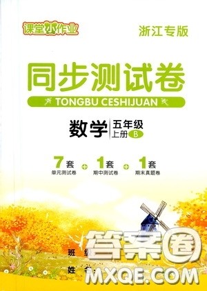 2020维宇文化课堂小作业同步测试卷五年级数学上册B版浙江专版答案 2020维宇文化课堂小作业同步测试卷五年级数学上册B版浙江专版答案