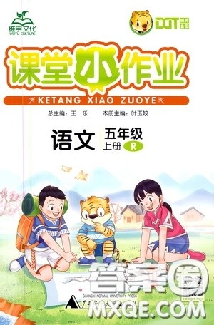 2020维宇文化课堂小作业五年级语文上册人教版答案 2020维宇文化课堂小作业五年级语文上册人教版答案