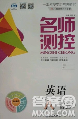 江西教育出版社2020秋名师测控八年级英语上册RJ人教版答案