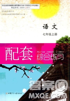 甘肃少年儿童出版社2020年语文配套综合练习七年级上册人教版答案