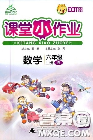 广西师范大学出版社2020课堂小作业六年级数学上册人教版答案