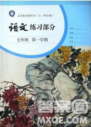 人民教育出版社2020年语文练习部分七年级第一学期五四制人教版答案