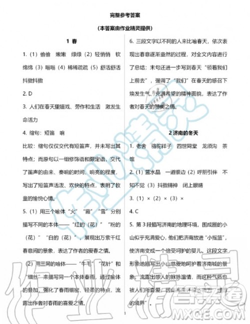 人民教育出版社2020年语文练习部分七年级第一学期五四制人教版答案