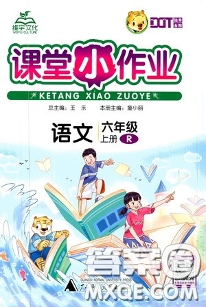 广西师范大学出版社2020课堂小作业六年级语文上册人教版答案