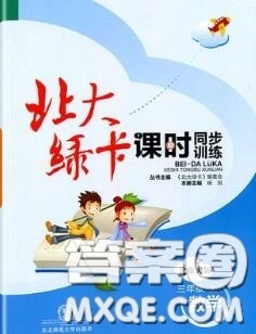 2020秋北大绿卡课时同步训练三年级数学上册北师版参考答案