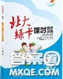 2020秋北大绿卡课时同步训练三年级语文上册人教版参考答案