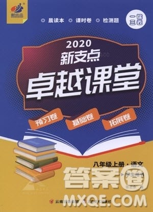 云南美术出版社2020新支点卓越课堂语文八年级上册人教版答案