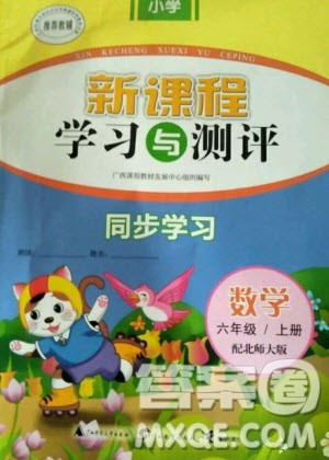2020年新课程学习与测评同步学习数学六年级上册北师大版答案