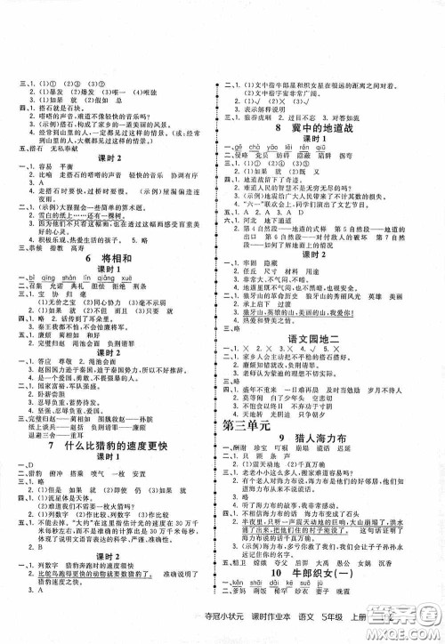 中国地图出版社2020夺冠小状元课时作业本五年级语文上册人教版答案