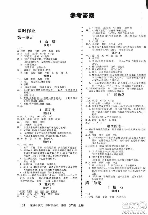 中国地图出版社2020夺冠小状元课时作业本五年级语文上册人教版答案