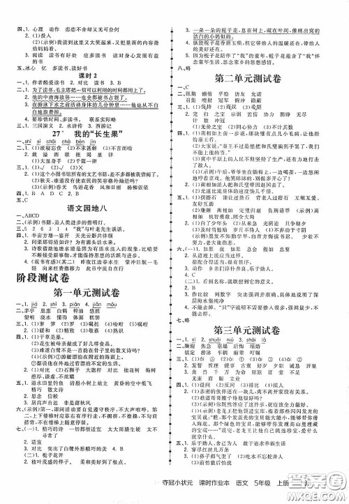 中国地图出版社2020夺冠小状元课时作业本五年级语文上册人教版答案