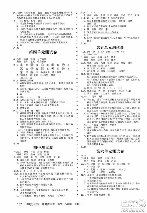 中国地图出版社2020夺冠小状元课时作业本五年级语文上册人教版答案