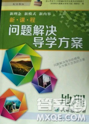 2020年新课程解决问题导学方案八年级上册地理晋教版答案