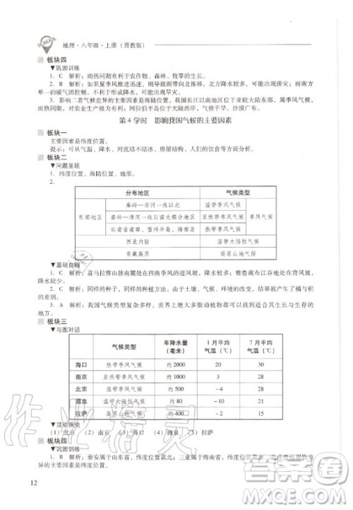 2020年新课程解决问题导学方案八年级上册地理晋教版答案