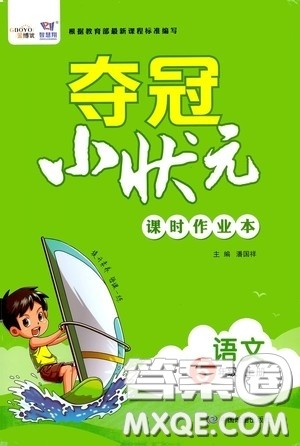 中国地图出版社2020夺冠小状元课时作业本五年级语文上册人教版答案