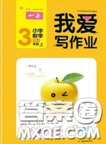 2020秋一本我爱写作业三年级数学上册人教版参考答案 2020秋一本我爱写作业三年级数学上册人教版参考答案