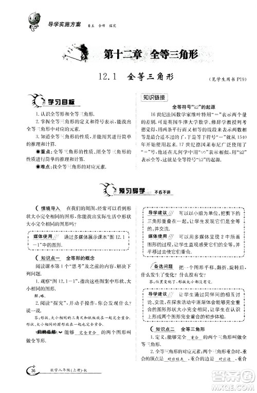 江西高校出版社2020年金太阳导学案数学八年级上册人教版答案