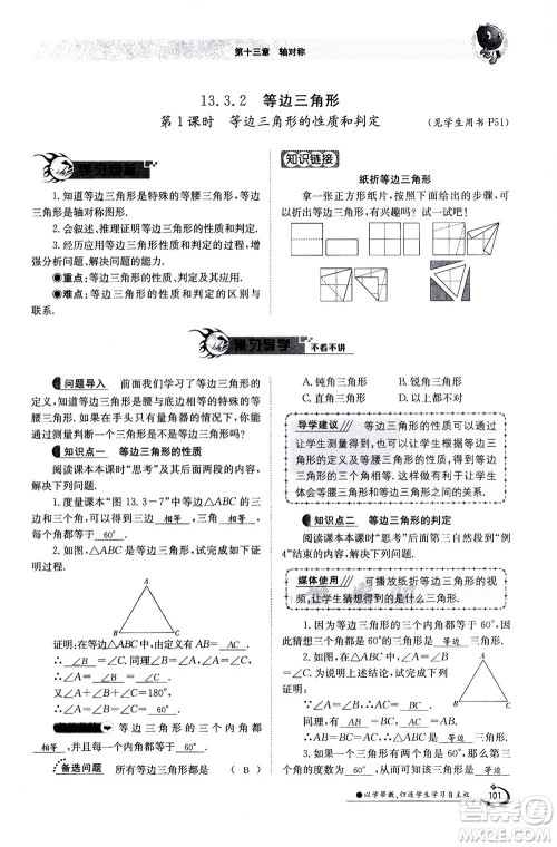 江西高校出版社2020年金太阳导学案数学八年级上册人教版答案