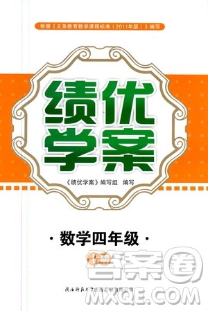 陕西师范大学出版总社2020年绩优学案数学四年级上册通用版答案 陕西师范大学出版总社2020年绩优学案数学四年级上册通用版答案