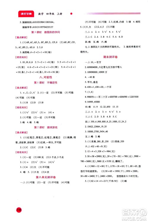 陕西师范大学出版总社2020年绩优学案数学四年级上册通用版答案 陕西师范大学出版总社2020年绩优学案数学四年级上册通用版答案