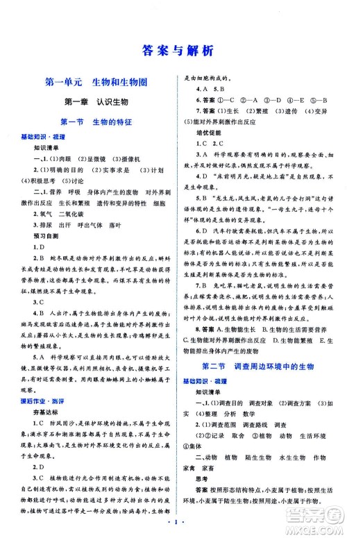 2020年人教金学典同步解析与测评学考练七年级生物学上册答案 2020年人教金学典同步解析与测评学考练七年级生物学上册答案