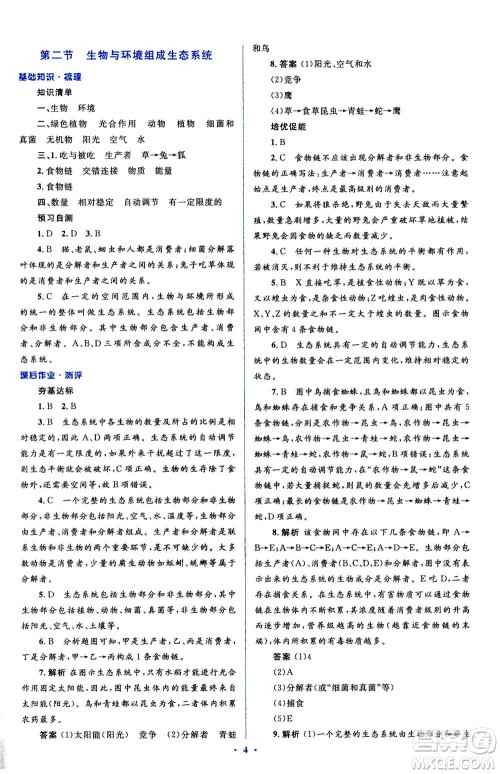 2020年人教金学典同步解析与测评学考练七年级生物学上册答案 2020年人教金学典同步解析与测评学考练七年级生物学上册答案