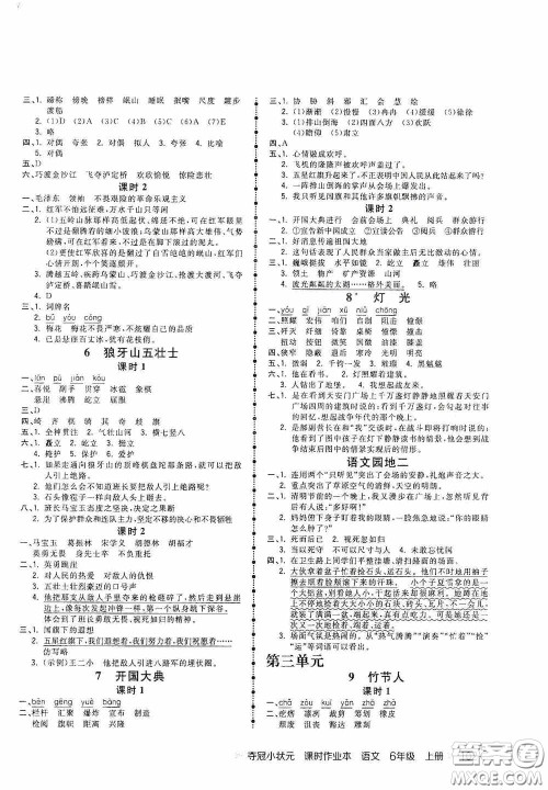 延边大学出版社2020夺冠小状元课时作业本六年级语文上册答案