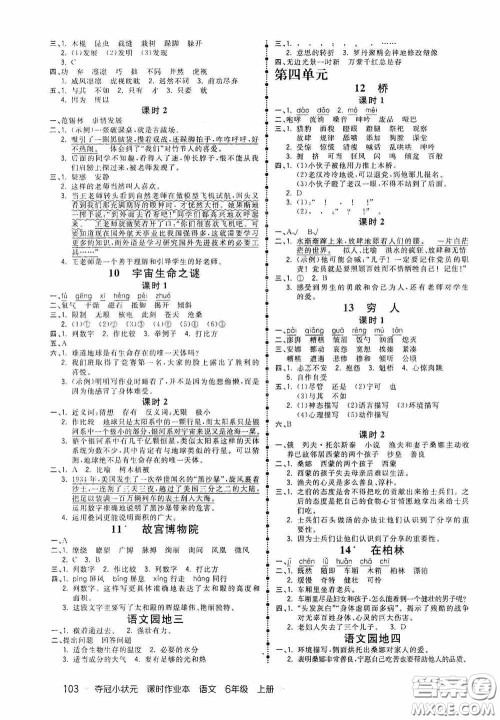 延边大学出版社2020夺冠小状元课时作业本六年级语文上册答案