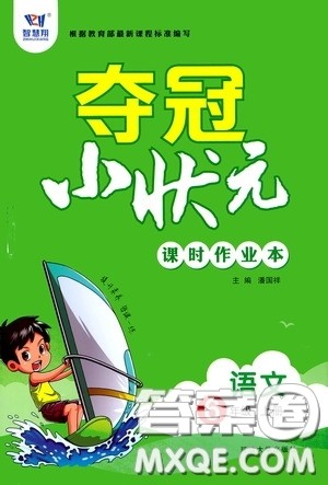 延边大学出版社2020夺冠小状元课时作业本六年级语文上册答案