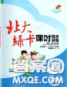 2020秋北大绿卡课时同步训练二年级数学上册人教版参考答案