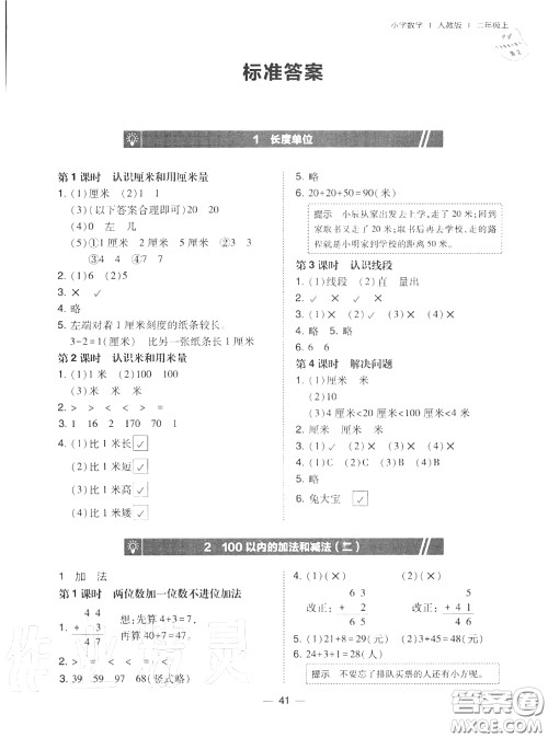 2020秋北大绿卡课时同步训练二年级数学上册人教版参考答案