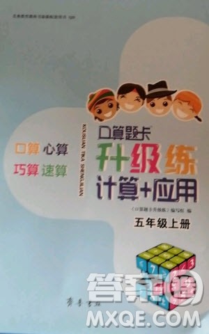 2020年口算题卡升级练计算加应用五年级上册青岛版答案 2020年口算题卡升级练计算加应用五年级上册青岛版答案