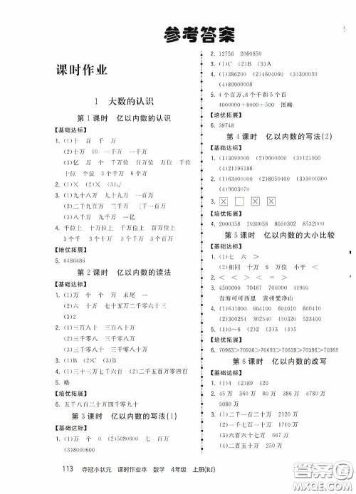 中国地图出版社2020夺冠小状元课时作业本四年级数学上册人教版答案