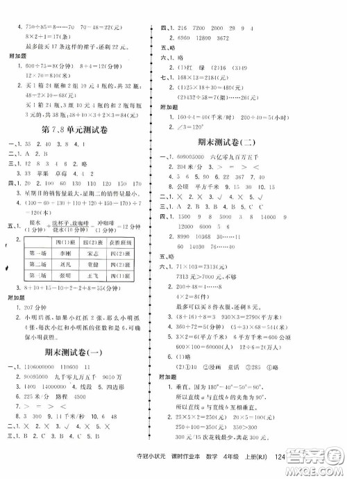 中国地图出版社2020夺冠小状元课时作业本四年级数学上册人教版答案
