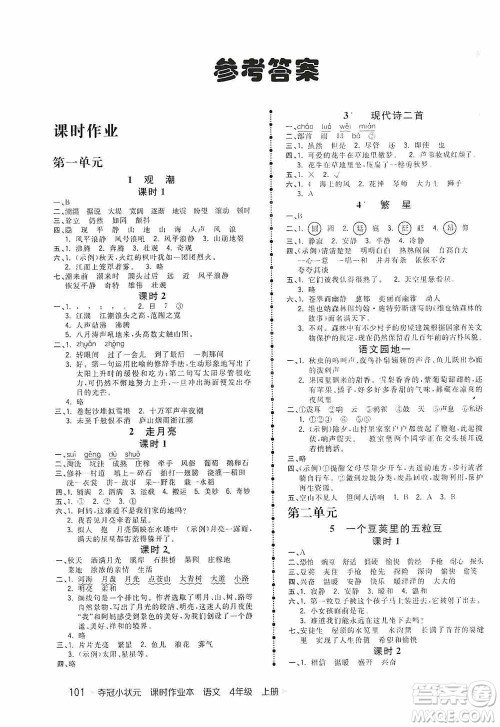 中国地图出版社2020夺冠小状元课时作业本四年级语文上册人教版答案