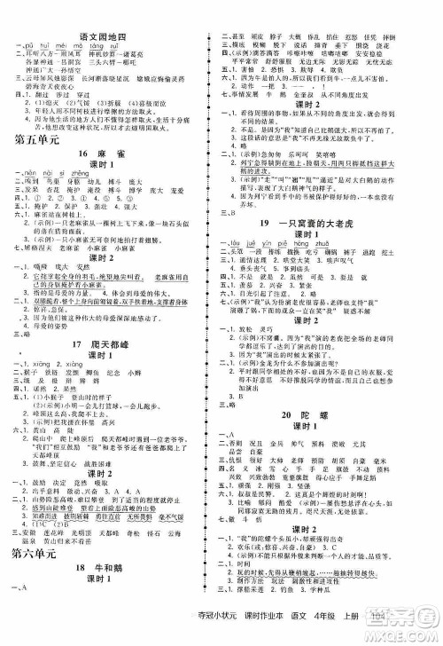 中国地图出版社2020夺冠小状元课时作业本四年级语文上册人教版答案