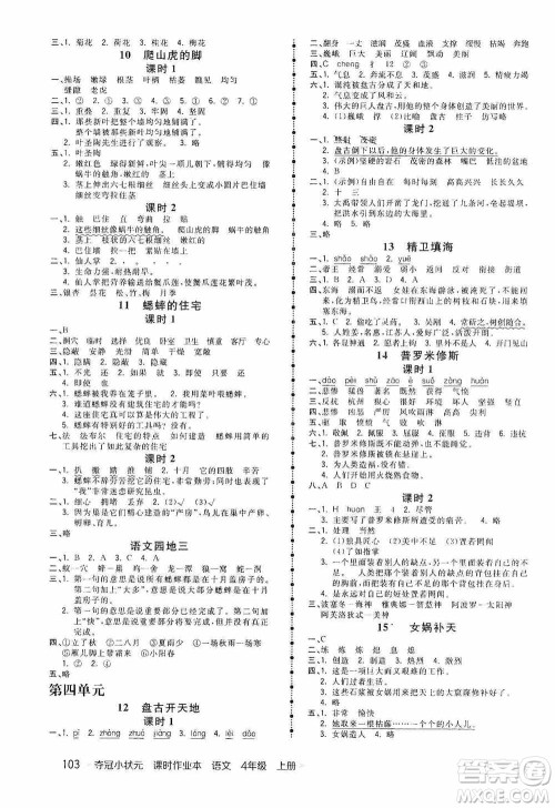中国地图出版社2020夺冠小状元课时作业本四年级语文上册人教版答案
