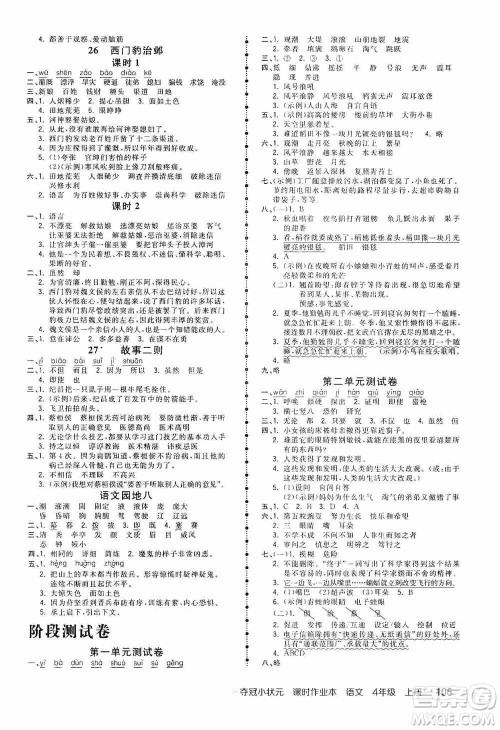 中国地图出版社2020夺冠小状元课时作业本四年级语文上册人教版答案