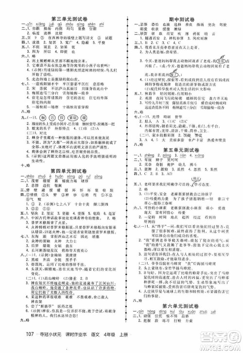 中国地图出版社2020夺冠小状元课时作业本四年级语文上册人教版答案